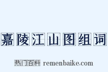 嘉陵江山图组词是什么意思的图片